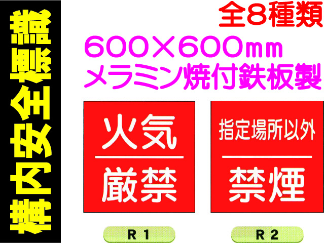 構内安全標識 R1～6・34・35 1