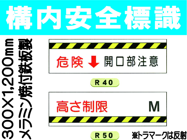 構内安全標識 R40・50