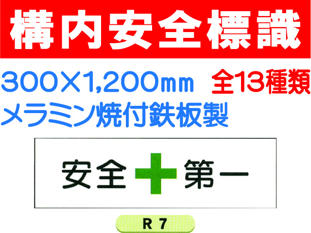 構内安全標識 R7～13・26・36～39 1