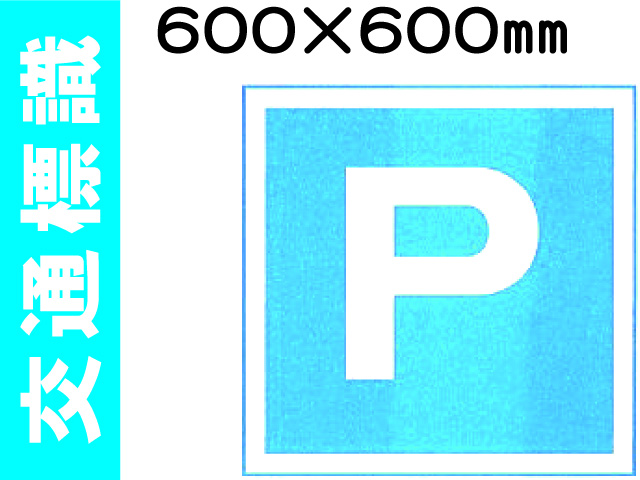 交通標識 403