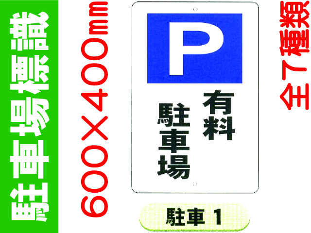 駐車場標識 駐車1～8 1