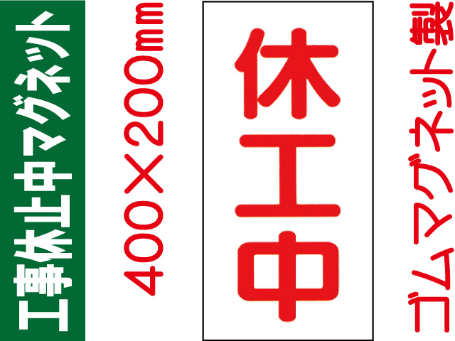 工事休止中マグネット MG64