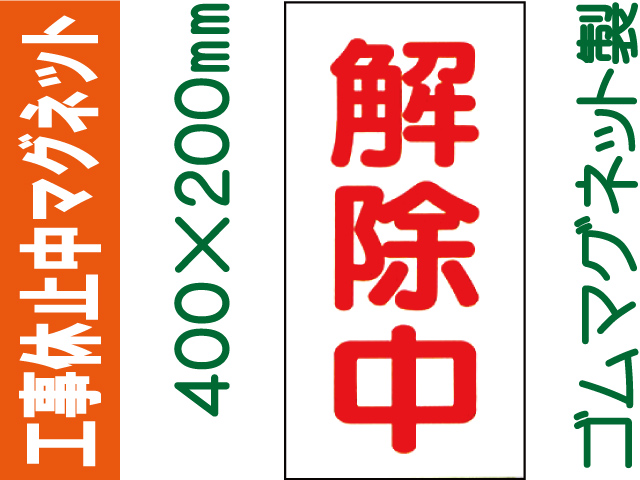 工事休止中マグネット MG65