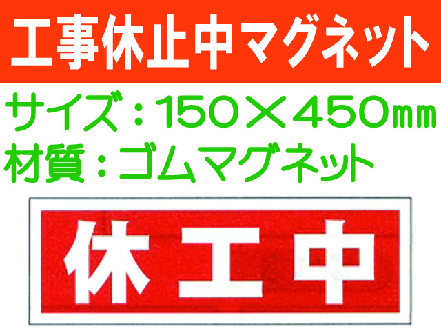 工事休止中マグネット MG62