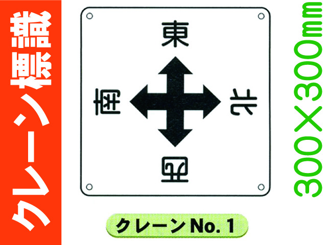 クレーン標識 No.1