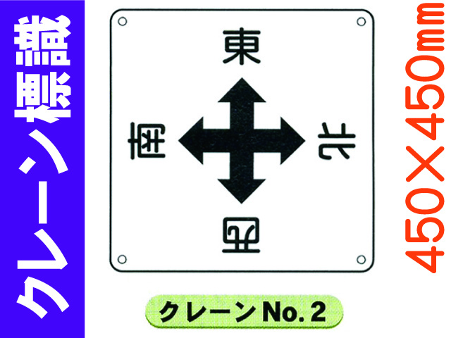 クレーン標識 No.2