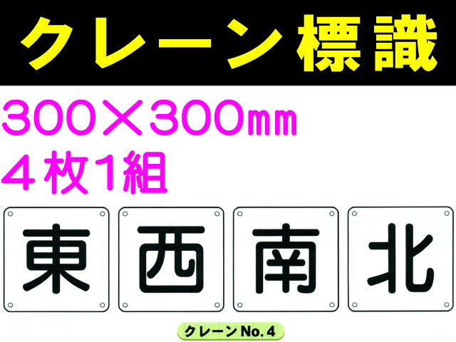 クレーン標識 No.4