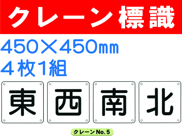 クレーン標識 No.5