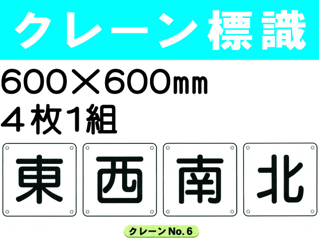 クレーン標識 No.6