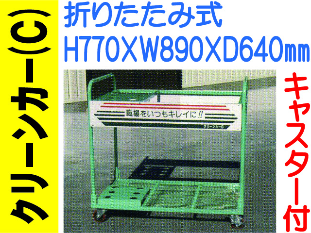 クリーンカー(C) おりたたみ式