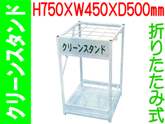 クリーンスタンド