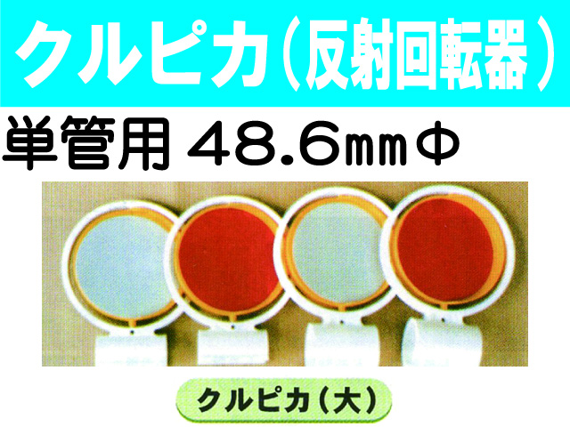 クルピカ(反射回転器） 1