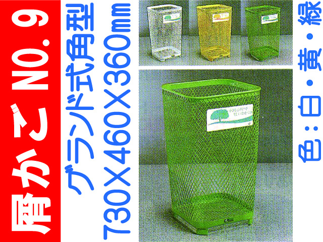 屑かごNo.9（白・黄・緑）