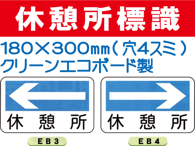 休憩所標識　EB3・4