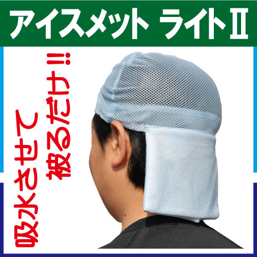 アイスメット ライト2