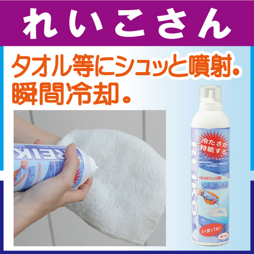◇熱中症対策◇タオル冷却スプレー れいこさん 380ml 業務