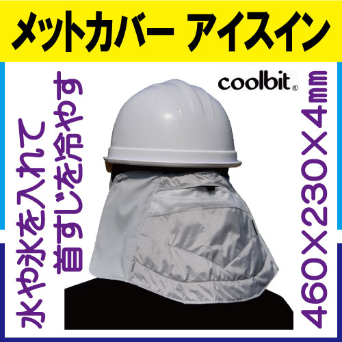 クールビットメットカバー アイスイン