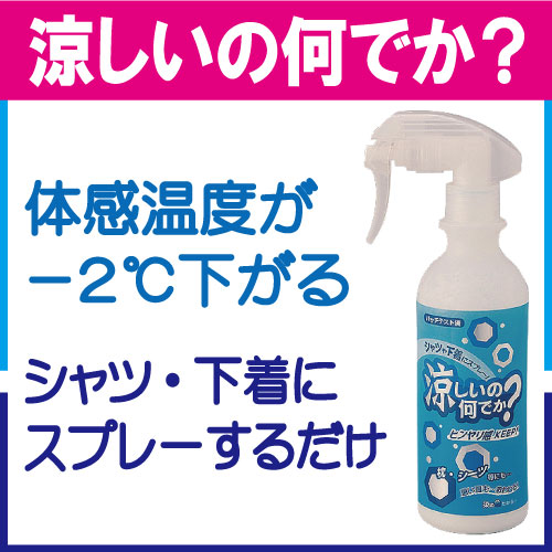 冷却スプレー　涼しいの何でか？