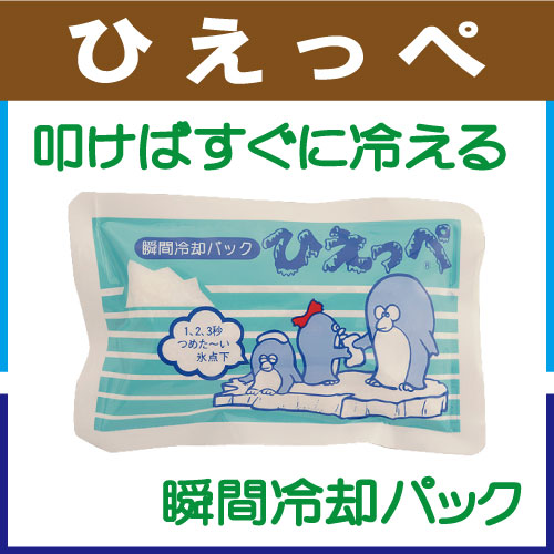 瞬間冷却パック ひえっぺ