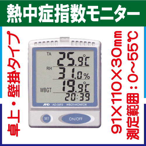 熱中症指数モニター AD-5693