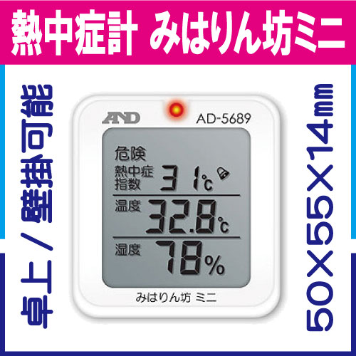 熱中症指数モニター みはりん坊ミニ AD-5689