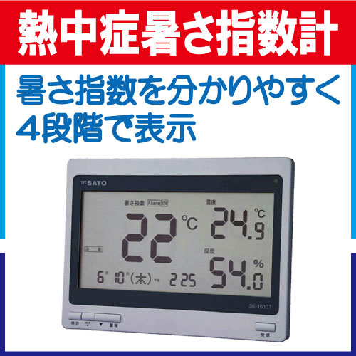 熱中症暑さ指数計 SK-160GT