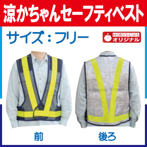 涼かちゃんセーフティベスト