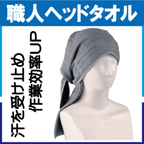 職人ヘッドタオル グレー