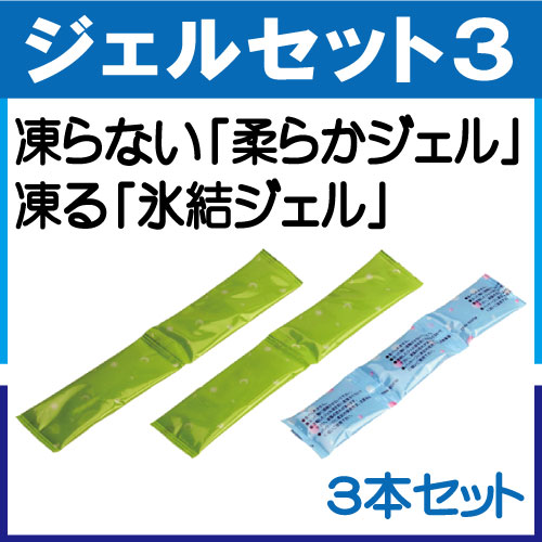 ジェルセット3
