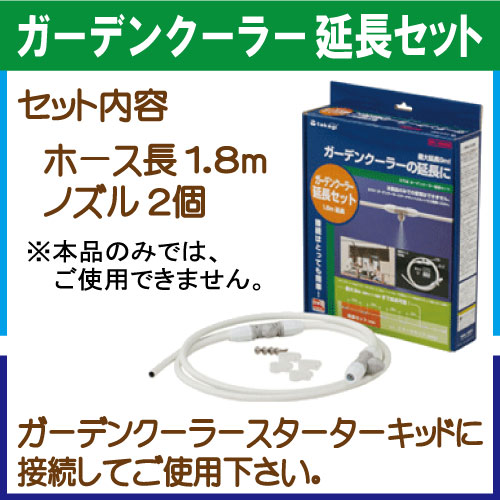 ガーデンクーラー　延長セット