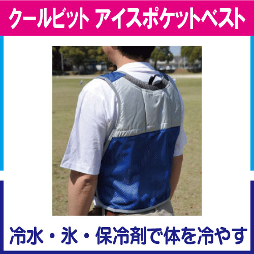 アイスポケットベスト 3CL-W3-L
