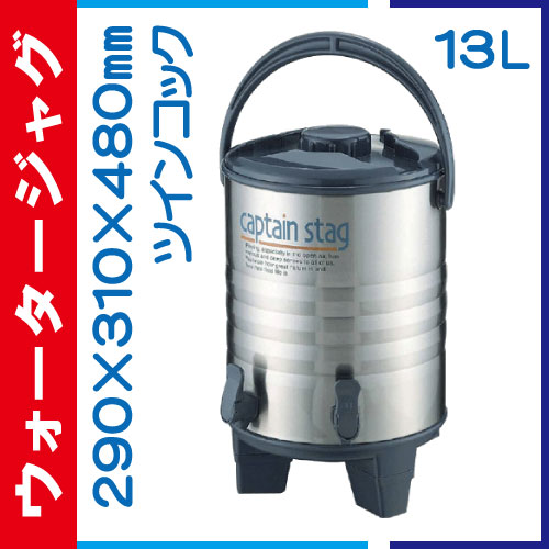 ウォータージャグ 13L M-5035
