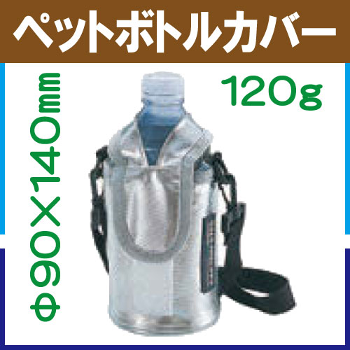 ペットボトルカバー M-1855