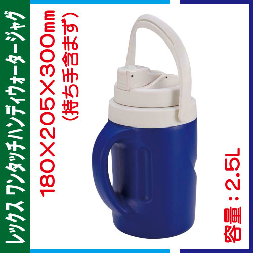 ワンタッチハンディウォータージャグ 2.5L M-5075