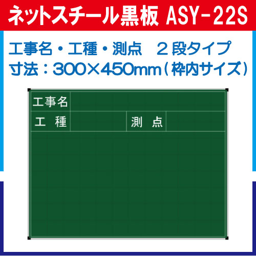 ネットスチール黒板 ASY-22S