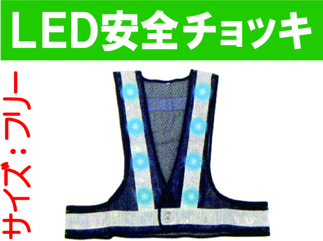 ＬＥＤ安全チョッキ LED-50K-W