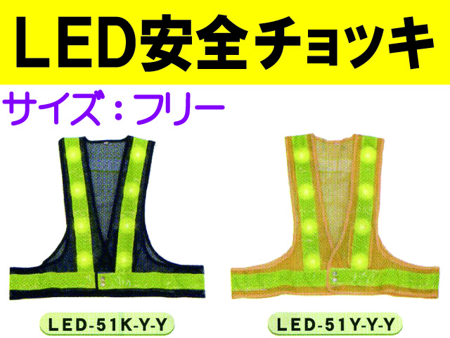 ＬＥＤ安全チョッキ LED-51K-Y-Y・Y-Y-Y