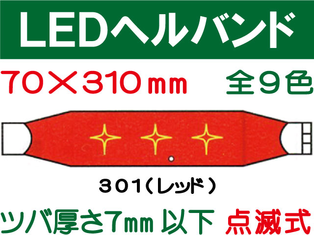 ＬＥＤヘルバンド 301～310 1