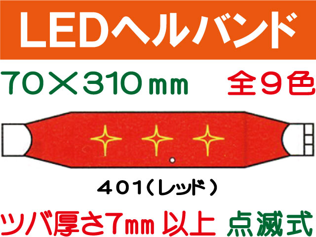 ＬＥＤヘルバンド 401～410