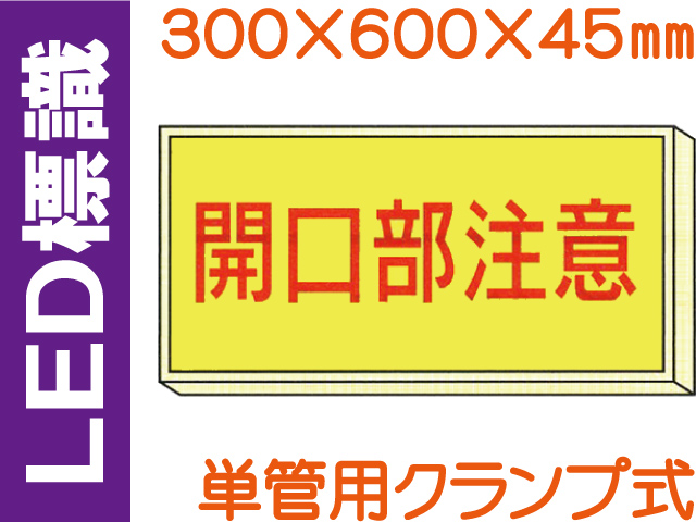 ＬＥＤ標識 単管用クランプ式 101