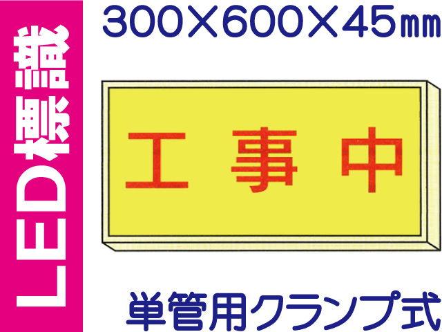 ＬＥＤ標識 単管用クランプ式 102