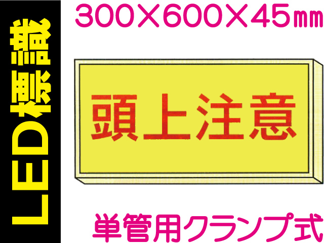 ＬＥＤ標識 単管用クランプ式 103