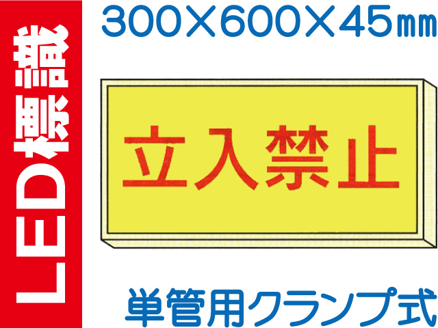 ＬＥＤ標識 単管用クランプ式 104