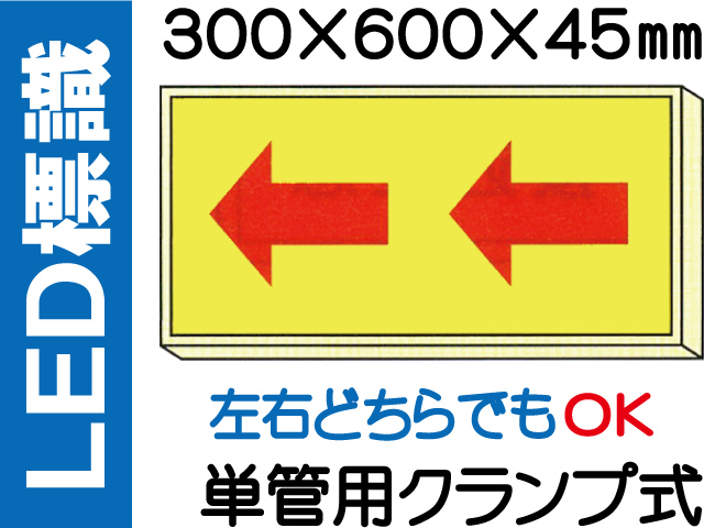 ＬＥＤ標識 単管用クランプ式 105
