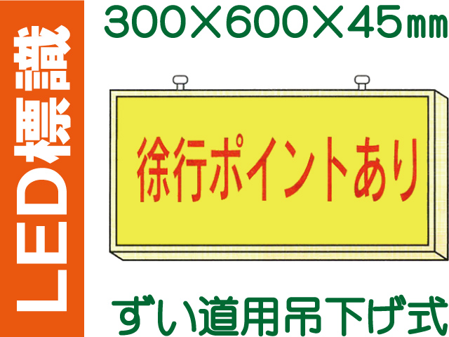 ＬＥＤ標識 ずい道用吊り下げ式 101