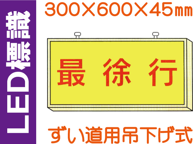 ＬＥＤ標識 ずい道用吊り下げ式 102