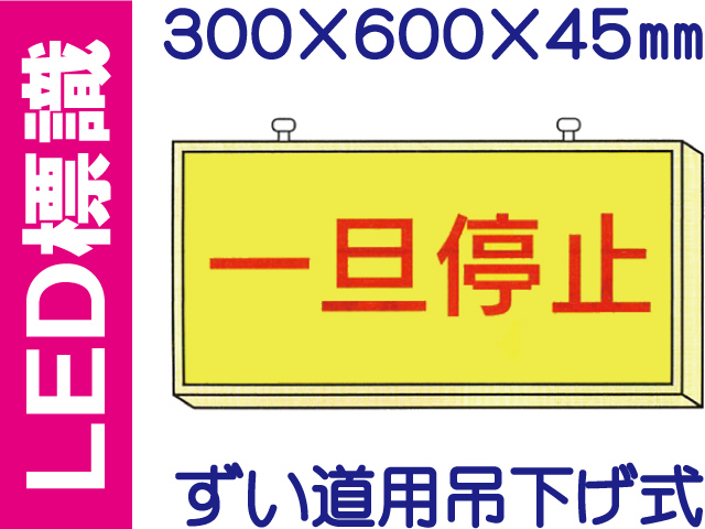 ＬＥＤ標識 ずい道用吊り下げ式 103