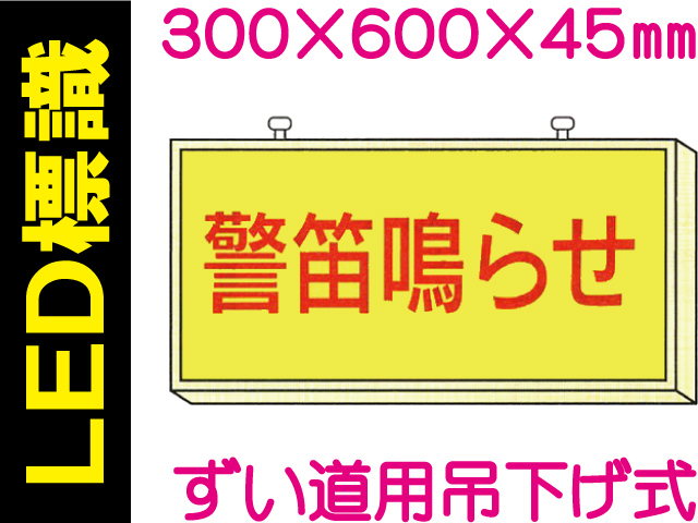 ＬＥＤ標識 ずい道用吊り下げ式 104