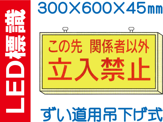 ＬＥＤ標識 ずい道用吊り下げ式 105