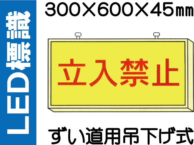 ＬＥＤ標識 ずい道用吊り下げ式 106